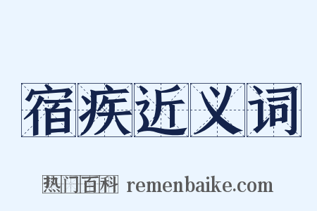 宿疾近义词是什么意思的图片